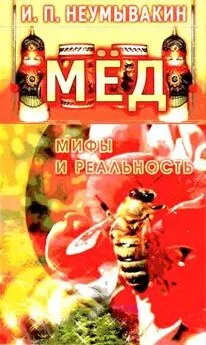 Иван Неумывакин - Мёд. Мифы и реальность