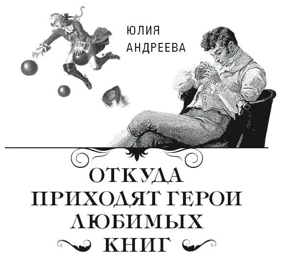 Оформление художника ЕЮ Шурлаповой Дорогой читатель Книга которую вы - фото 1