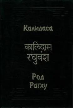 Калидаса - Род Рагху