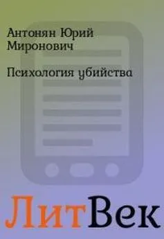 Юрий Антонян - Психология убийства