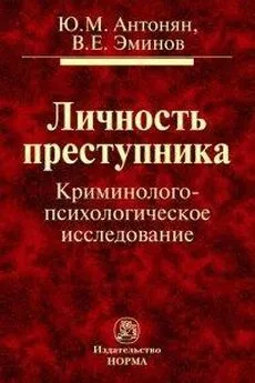 Владимир Эминов - Личность преступника. Криминолого-психологическое исследование