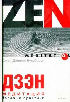 Джон Буксбазен - Дзэн-медитация. Базовые практики