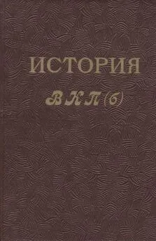 Коллектив авторов - История ВКП(б). Краткий курс