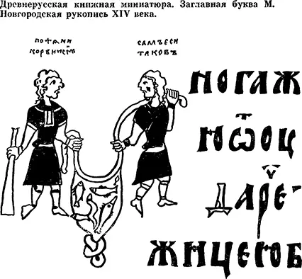 БА Рыбаков ИЗ КНИГИ КИЕВСКАЯ РУСЬ И РУССКИЕ КНЯЖЕСТВА XIIXIII вв 79 - фото 17