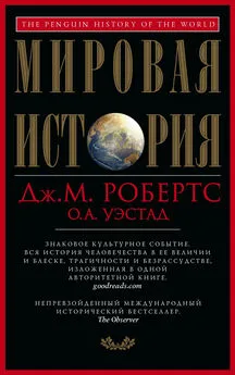 Джон Робертс - Мировая история