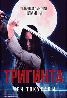 Дмитрий Зимин - Тригинта. Меч Токугавы