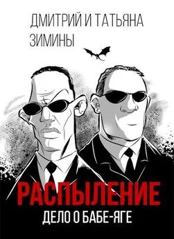 Дмитрий Зимин - Распыление. Дело о Бабе-яге