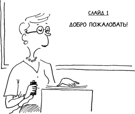 Но у презентаций в PowerPoint есть и свои плюсы Слушатели могут воспринять - фото 9