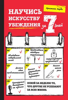 Кристина Харви - Научись искусству убеждения за 7 дней