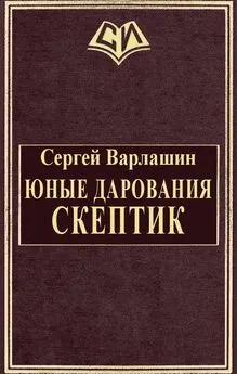 Сергей Варлашин - Юные дарования. Скептик