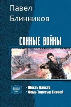 Павел Блинников - Сонные войны. Дилогия