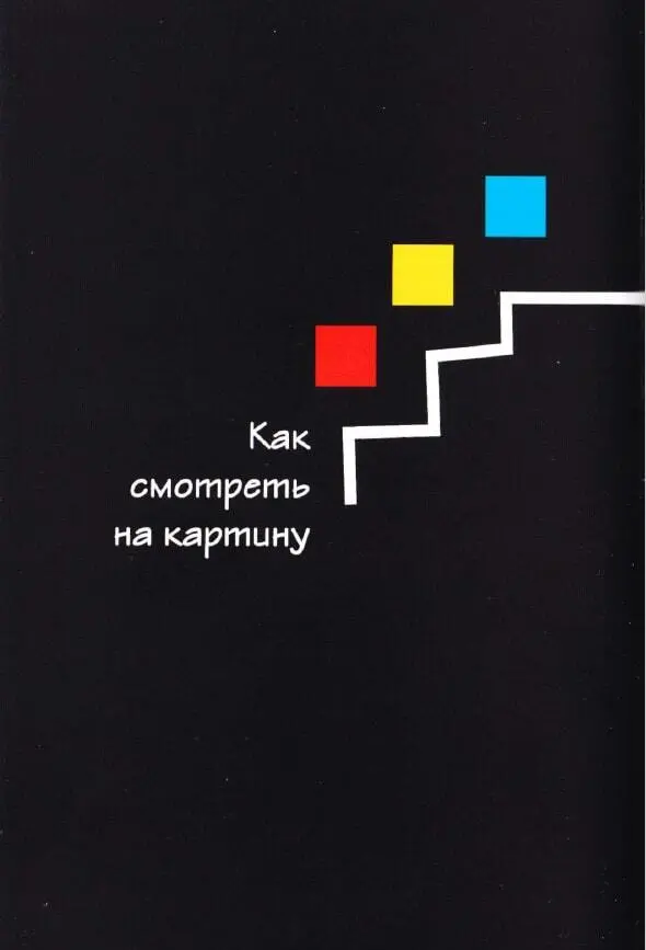 Если вы хотите приучить ребенка к восприятию живописи этот раздел книги - фото 14