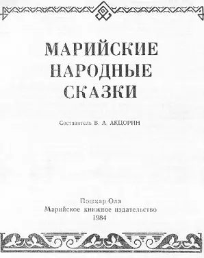 Марийские народные сказки - изображение 5