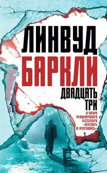 Линвуд Баркли - Двадцать три