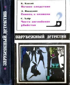 Сирил Хейр - Зарубежный детектив 1970 выпуск 2