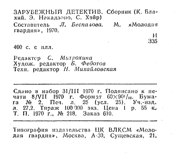 ЗАРУБЕЖНЫЙ ДЕТЕКТИВ Сборник К Блахий Э Накадзоно С Хэйр Составитель Л - фото 24