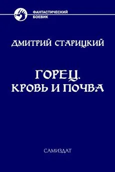 Дмитрий Старицкий - Кровь и почва