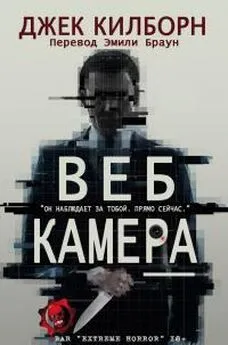 Джек Килборн - Веб Камера