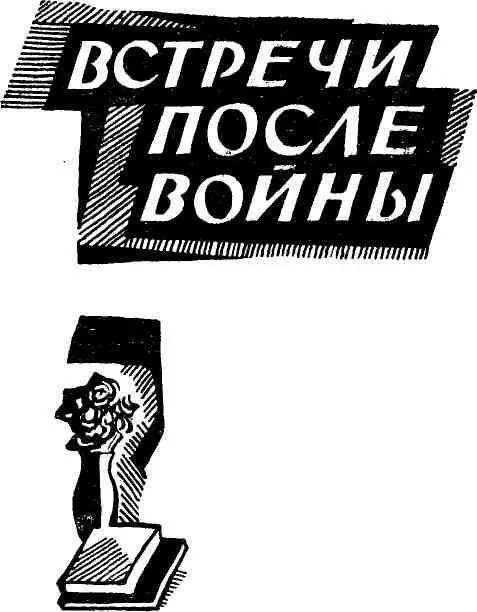 У СТАРЫХ ДРУЗЕЙ Окончена война Советский народ вернулся к мирному труду - фото 26