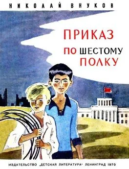 Николай Внуков - Приказ по шестому полку