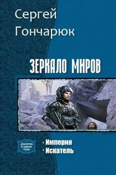 Сергей Гончарюк - Зеркало Миров. Дилогия (СИ)