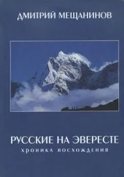 Дмитрий Мещанинов - Русские на Эвересте. Хроника восхождения