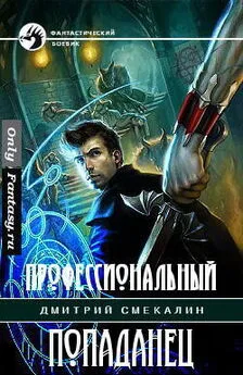 Дмитрий Смекалин - Профессиональный попаданец [СИ]