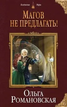 Ольга Романовская - Магов не предлагать! [litres с оптимизированной обложкой]