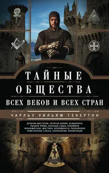 Чарльз Уильям Гекертон - Тайные общества всех веков и всех стран