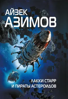 Айзек Азимов - Лакки Старр и пираты астероидов [litres]