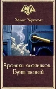 Галина Черкасова - Хроники ключников. Бунт теней (СИ)