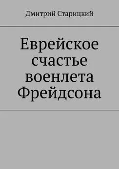 Дмитрий Старицкий - Еврейское счастье военлета Фрейдсона