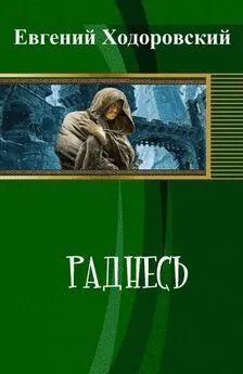 Евгений Ходоровский - Раднесь (СИ)