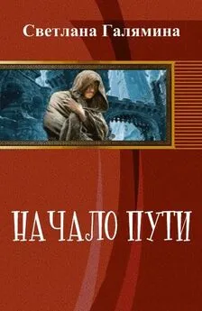 Светлана Галямина - Начало пути (СИ)
