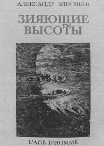 Обложка первого издания романа Зияющие высоты 1976 Обложка первого издания - фото 25
