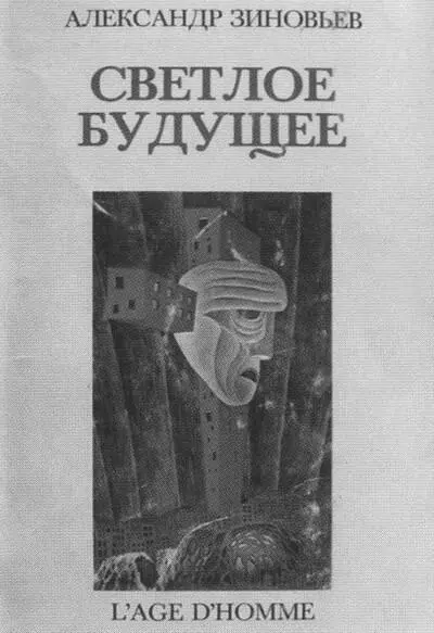 Обложка первого издания романа Светлое будущее 1978 О Зиновьева А - фото 26