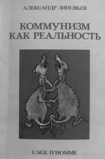 Обложка первого издания книги Коммунизм как реальность Издательство LAge - фото 48