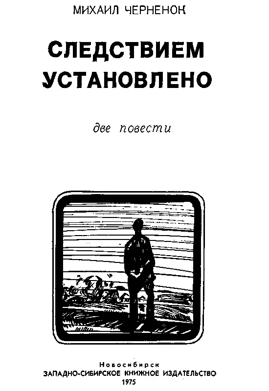 ВМЕСТО ПРЕДИСЛОВИЯ Название этой книги Следствием установлено говорит о - фото 2