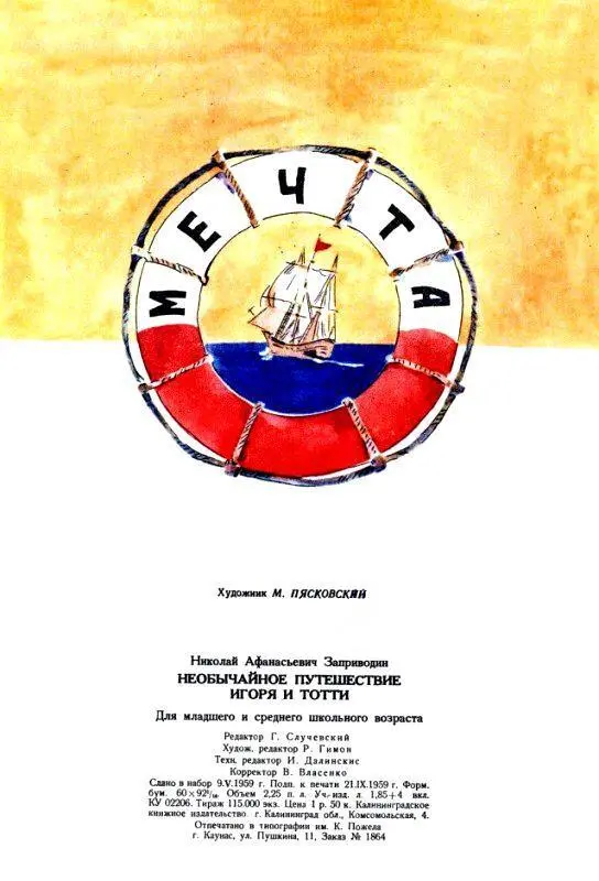 Необычайное путешествие Игоря и Тотти - фото 25