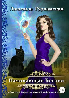Людмила Гурламская - Начинающая Богиня