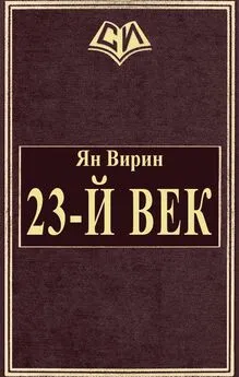 Ян Вирин - 23-й век