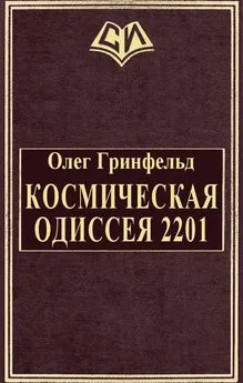 Олег Гринфельд - Космическая одиссея 2201