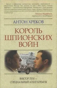 Антон Хреков - Король шпионских войн. Виктор Луи — специальный агент Кремля