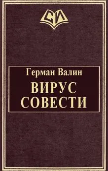 Герман Валин - Вирус Совести