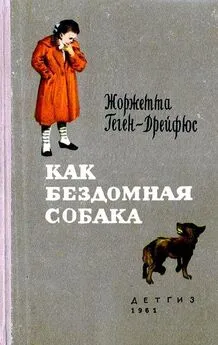 Жоржетта Геген-Дрейфюс - Как бездомная собака