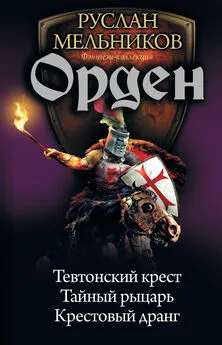 Руслан Мельников - Орден: Тевтонский крест. Тайный рыцарь. Крестовый дранг [сборник, litres]