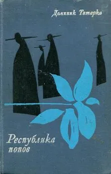 Доминик Татарка - Республика попов