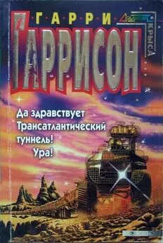 Гарри Гаррисон - Да здравствует трансатлантический туннель! Ура!