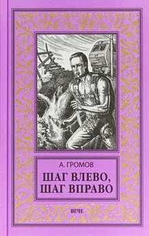 Александр Громов - Шаг влево, шаг вправо