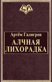 Артём Галигров - Алчная лихорадка